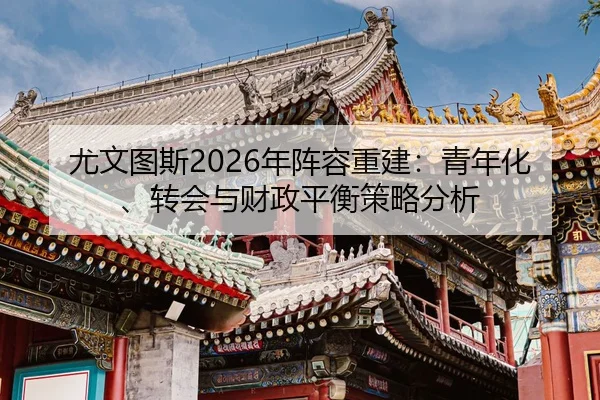 尤文图斯2026年阵容重建：青年化、转会与财政平衡策略分析